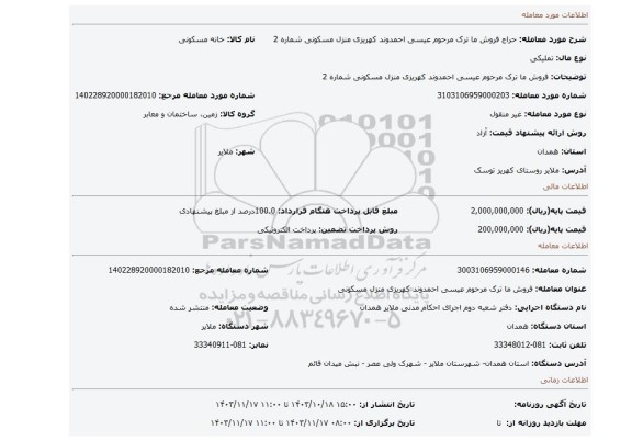 مزایده، فروش ما ترک مرحوم عیسی احمدوند کهریزی منزل مسکونی شماره 2