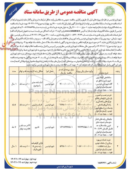 مناقصه ساماندهی اتوماسیون شهرسازی.... نوبت دوم 