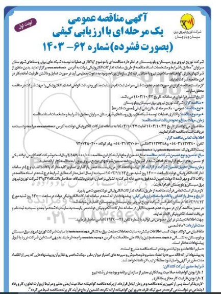 مناقصه واگذاری عملیات توسعه شبکه های برقی روستاها