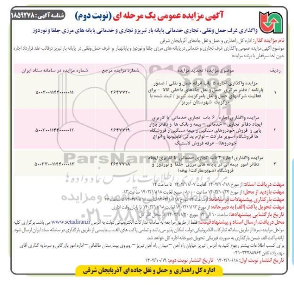 مزایده واگذاری غرف حمل و نقلی ، تجاری خدماتی پایانه بار...- نوبت دوم 