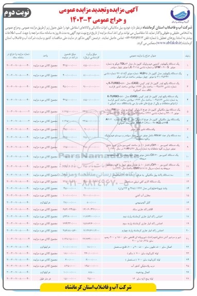 مزایده خودرو،بیل مکانیکی، ادوات مکانیکی و کالاهای اسقاطی- نوبت دوم 