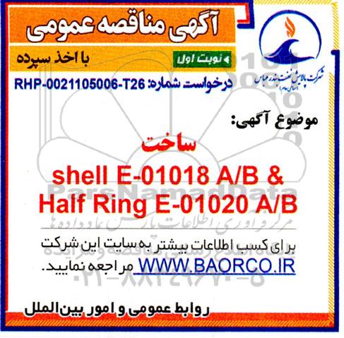 مناقصه ساخت shell e -01018 a/b & half ring e-01020 a/b