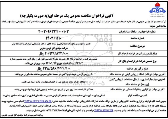 مناقصه  تعمیر و نگهداری تجهیزات مخابراتی و شبکه های ICT و پشتیبانی کاربران پالایشگاه اول شرکت 