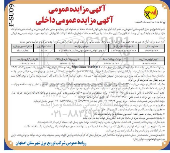 مزایده فروش انواع پایه های بتونی شکسته اسقاط