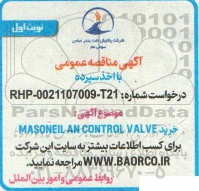 مناقصه خرید MASONEIL AN CONTROL VALVE