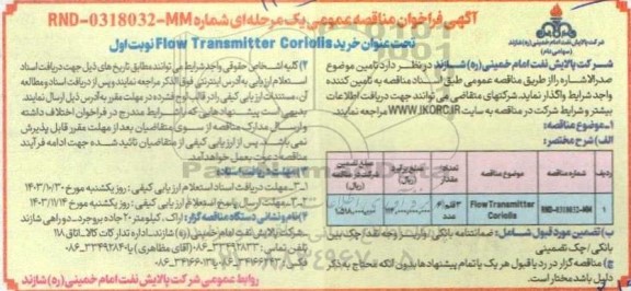 مناقصه  خرید flow transmitter coriolis