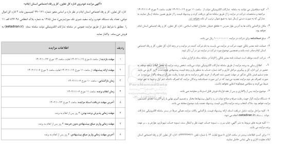 مزایده تعداد یک دستگاه خودرو براید سفید شیری تک سوز 