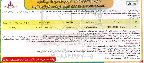 مناقصه خرید سه قلم تیوب کوره