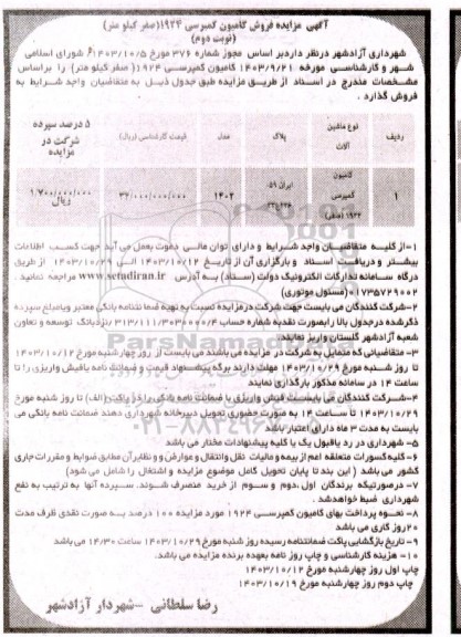 مزایده  فروش کامیون کمپرسی 1924 صفر کیلومتر  نوبت دوم