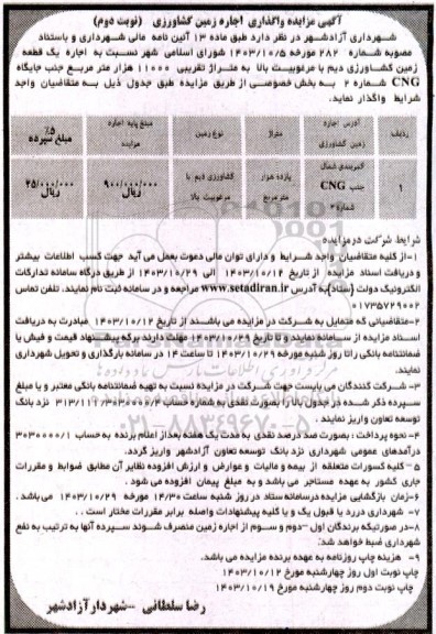 مزایده  واگذاری اجاره زمین کشاورزی نوبت دوم