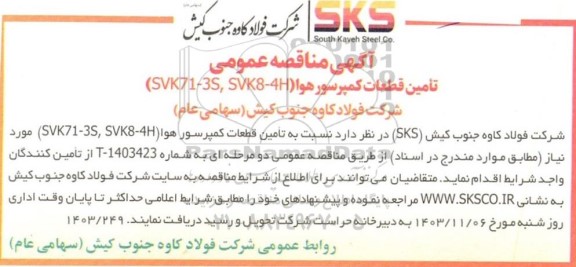 مناقصه تامین قطعات کمپرسور هوا (SVK71-3S, SVK8-4H)