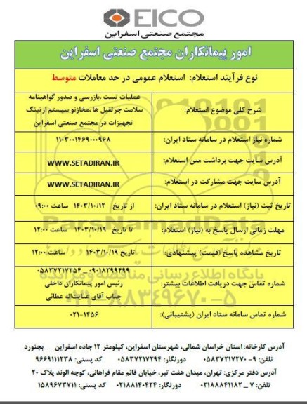 استعلام عملیات تست، بازرسی و صدور گواهینامه سلامت جرثقیل ها، مخازن و سیستم ارتینگ تجهیزات