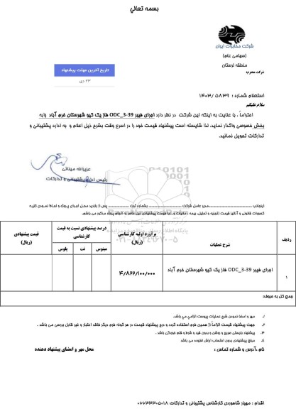 استعلام  اجرای فیبر ODC-3-39 فاز یک کیو شهرستان خرم آباد 