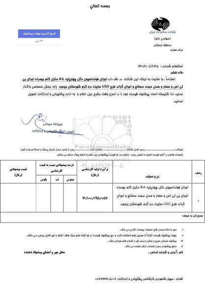 استعلام  فونداسیون دکل 48 متری بهمراه سایبان و حصار و حمل مجدد مصالح و گراند طرح USO