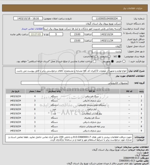 استعلام انواع لوازم و تجهیزات عملیات 2//ایران کد کالا مشابه و مشخصات کالای درخواستی برابر با فایل پیوست می باشد.