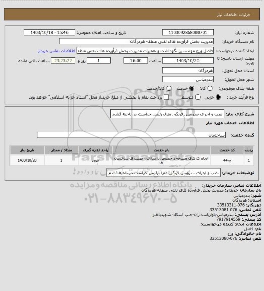 استعلام  نصب و اجرای سرویس فرنگی منزل رئیس حراست در ناحیه قشم