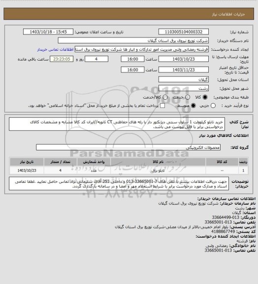 استعلام خرید تابلو کیلوولت 1 سلول سنتی دیژنکتور دار با رله های حفاظتی CT ثانویه//ایران کد کالا مشابه و مشخصات کالای درخواستی برابر با فایل پیوست می باشد.