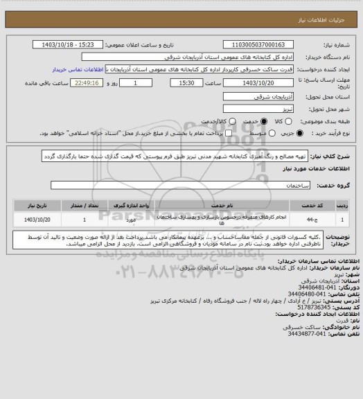 استعلام تهیه مصالح و رنگ آمیزی کتابخانه شهید مدنی تبریز طبق فرم پیوستی که قیمت گذاری شده حتما بارگذاری گردد