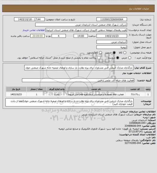 استعلام بارگذاری مدارک ارزیابی فنی مشاوران برای پرژه نظارت باز سازی و اورهال تصفیه خانه شهرک صنعتی خوی