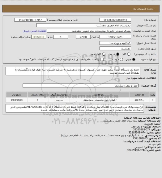 استعلام اجاره یک دستگاه خودرو سایپا جهت حمل کپسول اکسیژن  ازدهدشت به شرکت اکسیژن ساز طرف قرارداد(گچساران یا بهبهان) طبق لیست پیوست