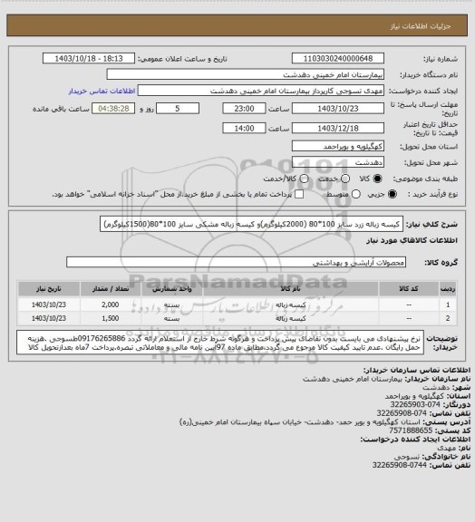 استعلام کیسه زباله زرد سایز 100*80 (2000کیلوگرم)و کیسه زباله مشکی سایز 100*80(1500کیلوگرم)