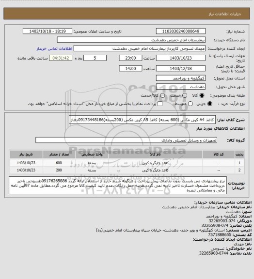 استعلام کاغذ A4  کپی مکس (600 بسته) کاغذ A5 کپی مکس (200بسته)09173448186دهاز