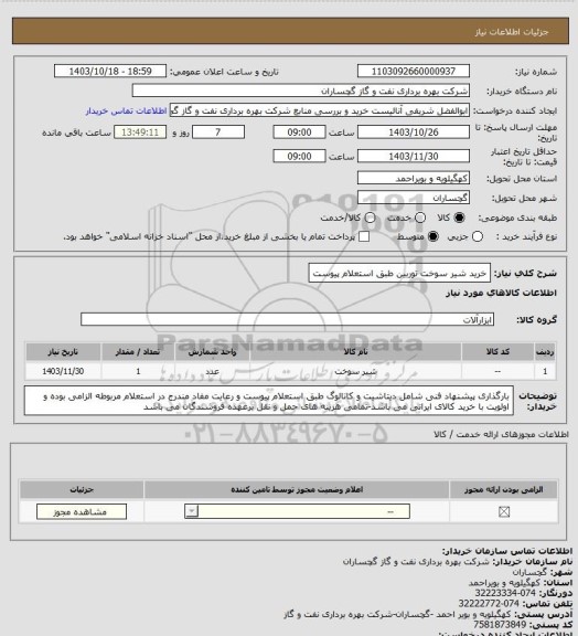 استعلام خرید شیر سوخت توربین طبق استعلام پیوست، سامانه تدارکات الکترونیکی دولت