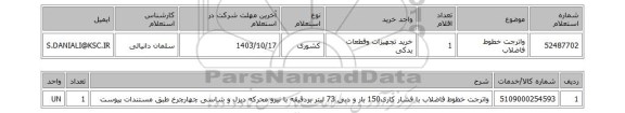 استعلام واترجت خطوط فاضلاب