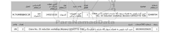 استعلام جیب کرن بازویی به همراه ستون نگه دارنده با ظرفیت 5 تن   Crane No.: 5t reduction workshop Jibcrane CAPACITY5 TON