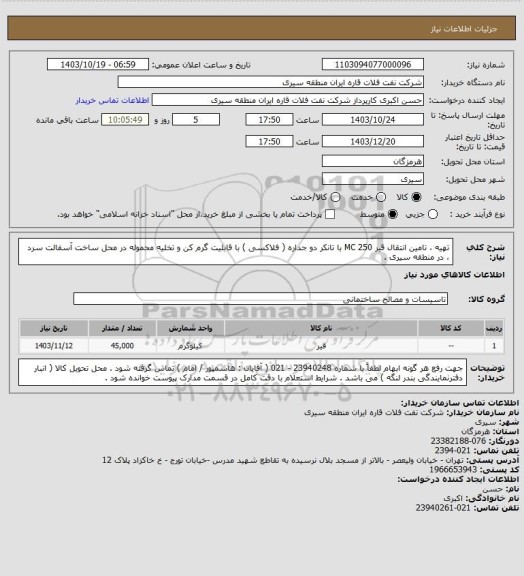 استعلام تهیه ، تامین انتقال قیر MC 250  با تانکر دو جداره ( فلاکسی ) با قابلیت گرم کن و تخلیه محموله در محل ساخت آسفالت سرد ،  در منطقه سیری .