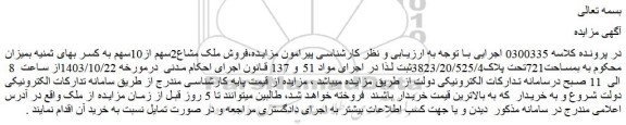 مزایده فروش ملک مشاع2سهم از10سهم به کسر بهای ثمنیه بمیزان محکوم به بمساحت721تحت پلاک3823/20/525/4ثبت