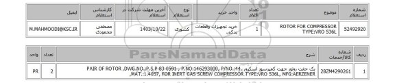 استعلام ROTOR  FOR  COMPRESSOR TYPE:VRO 536L