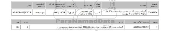 استعلام گیربکس پرس 15 تن ماشین بریکت تایپ PM 850 باتوجه به اطلاعات به پیوست