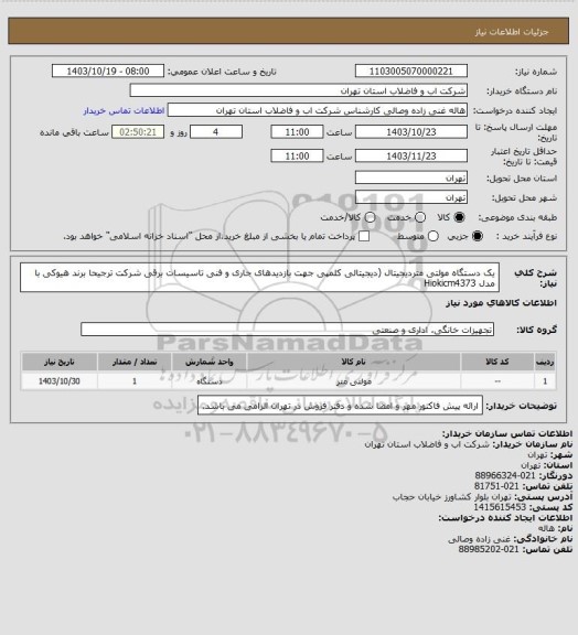 استعلام یک دستگاه مولتی متردیجیتال (دیجیتالی کلمپی جهت بازدیدهای جاری و فنی تاسیسات برقی شرکت ترجیحا برند هیوکی با مدل Hiokicm4373