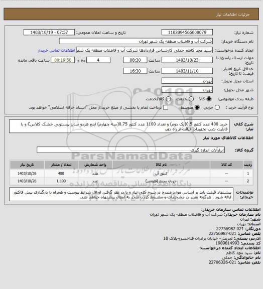 استعلام خرید 400 عدد کنتور 0.5(یک دوم) و تعداد 1100 عدد کنتور 0.75(سه چهارم) اینچ هردو سایز پیستونی خشک کلاسC و با قابلیت نصب تجهیزات قرائت از راه دور.