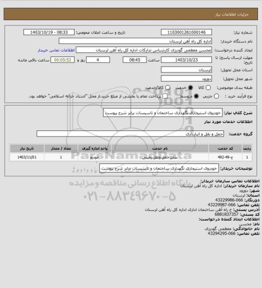 استعلام خودروی استیجاری نگهداری ساختمان و تاسیسات برابر شرح پیوست