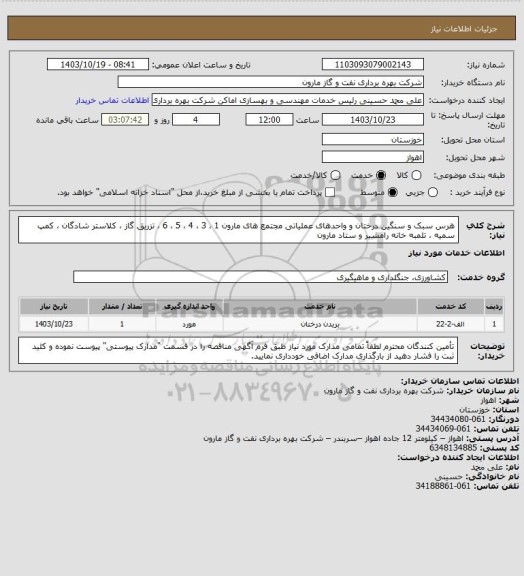 استعلام هرس سبک و سنگین درختان و واحدهای عملیاتی مجتمع های مارون 1 ، 3 ، 4 ، 5 ، 6 ، تزریق گاز ، کلاستر شادگان ، کمپ سمیه ، تلمبه خانه رامشیر و ستاد  مارون