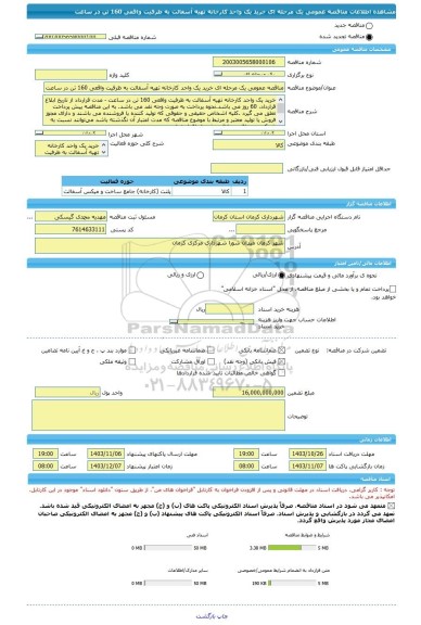 مناقصه، مناقصه عمومی یک مرحله ای خرید یک واحد کارخانه تهیه آسفالت به ظرفیت واقعی 160 تن در ساعت