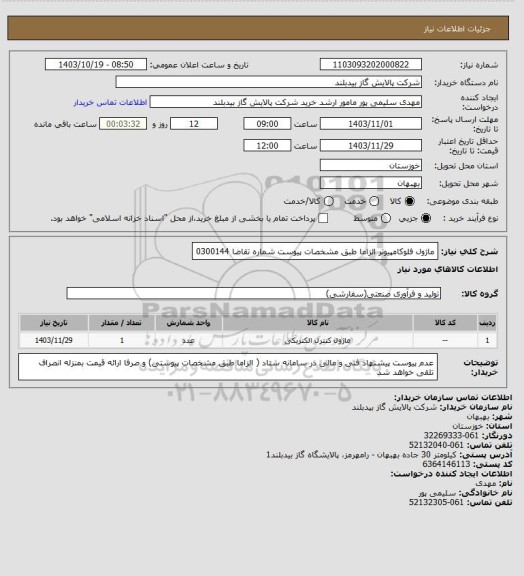 استعلام ماژول فلوکامپیوتر الزاما طبق مشخصات پیوست شماره تقاضا 0300144