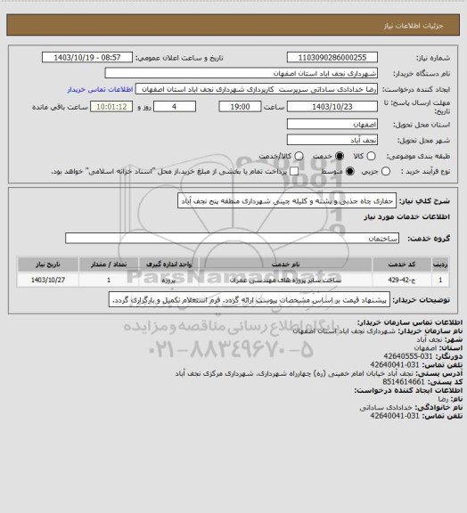 استعلام حفاری چاه جذبی و پشته و کلیله چینی شهرداری منطقه پنج نجف آباد