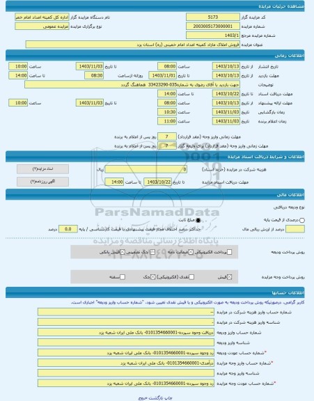 مزایده ، فروش املاک مازاد کمیته امداد امام خمینی (ره) استان یزد -مزایده ساختمان  - استان یزد