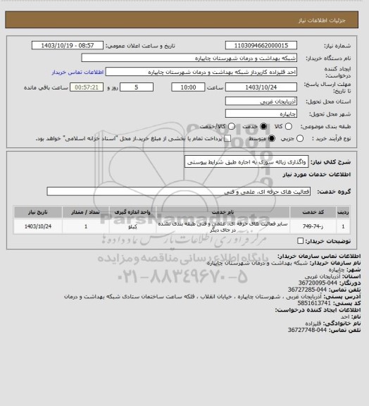 استعلام واگذاری زباله سوزی به اجاره طبق شرایط پیوستی