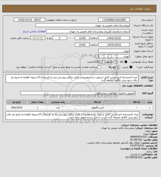 استعلام ایران کدمشابه.1عددکیس کامل اسمبل شده.توضیحات کامل درفایل پیوستی.نیاز به تاییدواحدIT.تسویه 1هفته.به تاریخ نیاز دقت شود.پیش فاکتور ضمیمه گردد