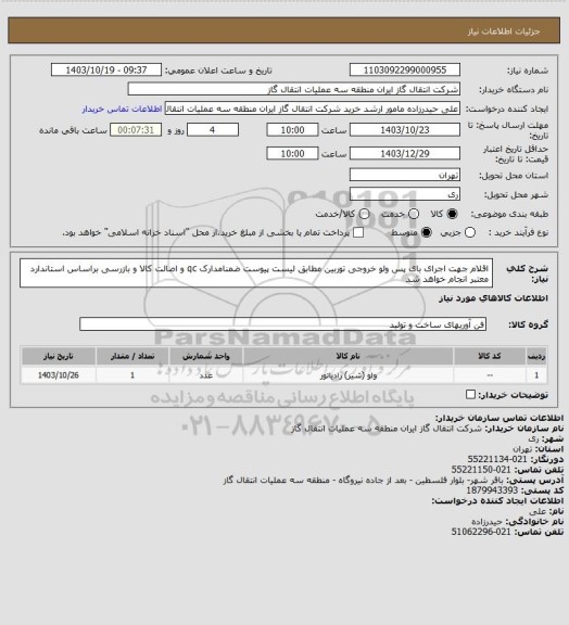 استعلام اقلام جهت اجرای بای پس ولو خروجی توربین مطابق لیست پیوست ضمنامدارک qc و اصالت کالا و بازرسی براساس استاندارد معتبر انجام خواهد شد