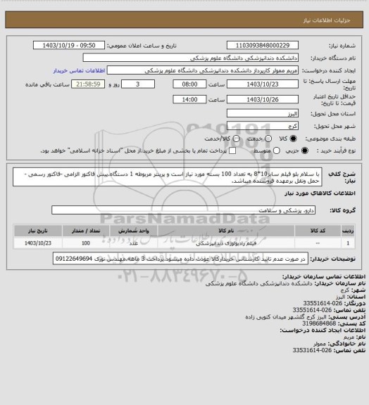 استعلام با سلام بلو فیلم سایز10*8 به تعداد 100 بسته مورد نیاز است و پرینتر مربوطه 1 دستگاه.پیش فاکتور الزامی -فاکتور رسمی -حمل ونقل برعهده فروشنده میباشد.