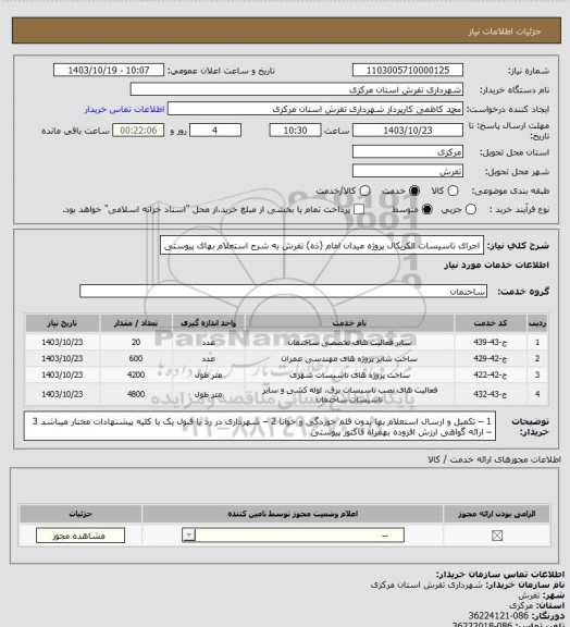 استعلام اجرای تاسیسات الکریکال پروژه میدان امام (ذه) تفرش به شرح استعلام بهای پیوستی