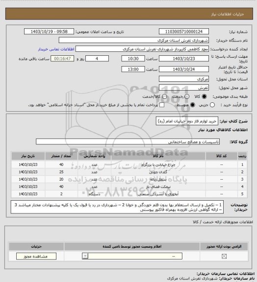 استعلام خرید لوازم فاز دوم خیایبان امام (ره)