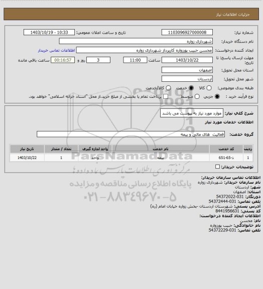 استعلام موارد مورد نیاز به پیوست می باشد