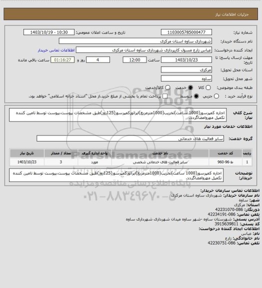 استعلام اجاره کمپرسور(1000 ساعت)تخریب(1000مترمربع)اپراتورکمپرسور(125روز)طبق مشخصات پیوست،پیوست توسط تامین کننده تکمیل مهروامضاگردد.