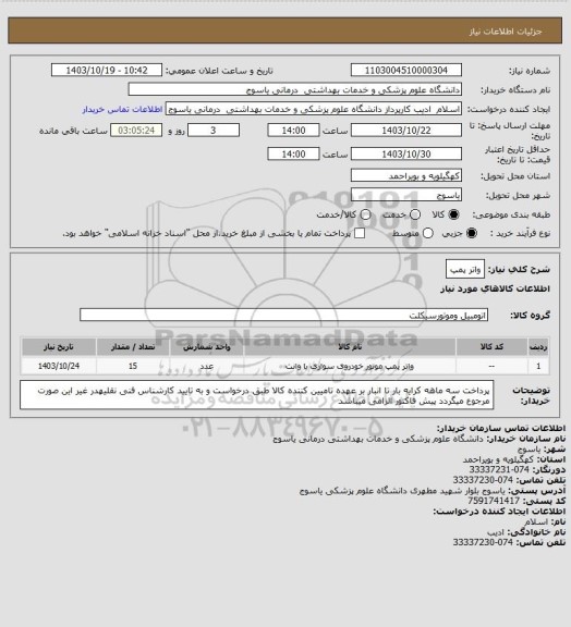 استعلام واتر پمپ